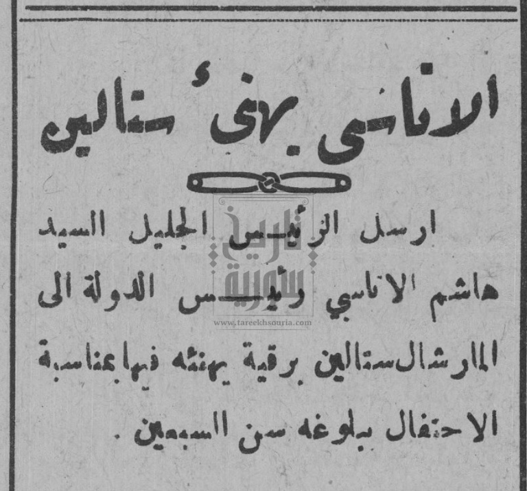 الأتاسي-يهنئ-ستالين-ببلوغ-السبعين- جريدة-التربية-الحلبية- 25-12-1949