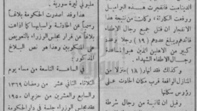 فاجعة-حمص-الكبرى-انفجار عام 1950