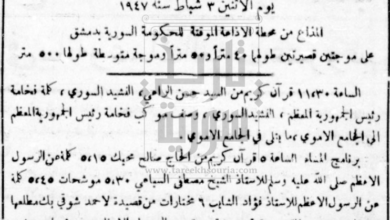 انطلاق-إذاعة-دمشق-عام-1947