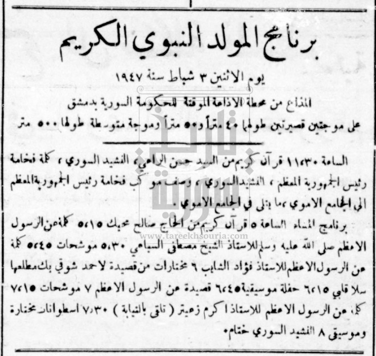 انطلاق-إذاعة-دمشق-عام-1947