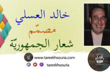 خالد_العسلي_مصمم_شعار_الجمهورية