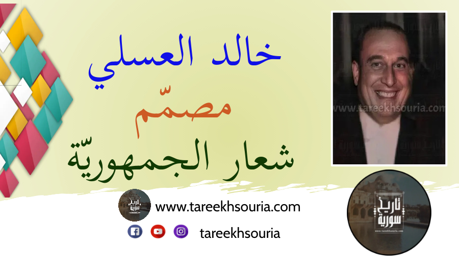 خالد_العسلي_مصمم_شعار_الجمهورية