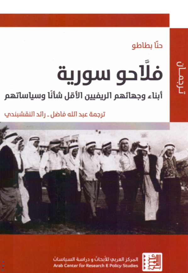 فلاحو-سورية-حنا-بطاطو