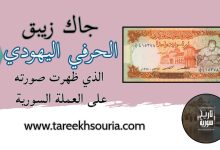 جاك زيبق الحرفي اليهودي الذي ظهرت صورته على العملة السورية من فئة ليرة واحدة