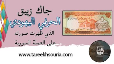 جاك زيبق الحرفي اليهودي الذي ظهرت صورته على العملة السورية من فئة ليرة واحدة
