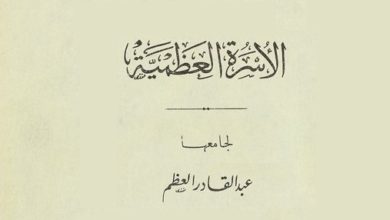 كتاب-الأسرة-العظمية