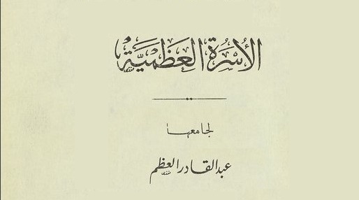 كتاب-الأسرة-العظمية