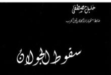 سقوط-الجولان-خليل-مصطفى-بريز