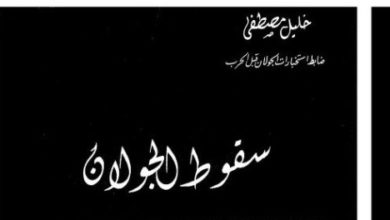 سقوط-الجولان-خليل-مصطفى-بريز