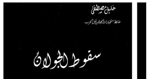 سقوط-الجولان-خليل-مصطفى-بريز