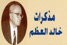 مذكرات-خالد-العظم