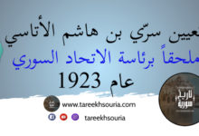 تعيين-سري-بن-هاشم-الأتاسي-ملحقاً-برئاسة-الاتحاد-السوري