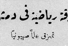 نادي هابوعيل تل أبيب في ضيافة نادي بردى الدمشقي