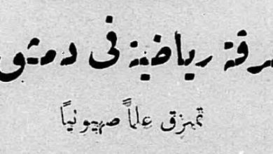 نادي هابوعيل تل أبيب في ضيافة نادي بردى الدمشقي