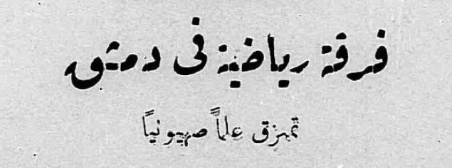 نادي هابوعيل تل أبيب في ضيافة نادي بردى الدمشقي