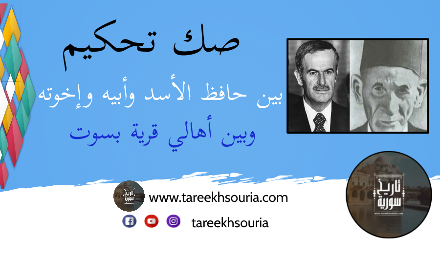 صك-تحكيم-بين-حافظ-الأسد-وأبيه-وإخوته-وبين-أهالي-قرية-بسوت